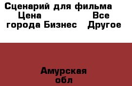 Сценарий для фильма. › Цена ­ 3 100 000 - Все города Бизнес » Другое   . Амурская обл.,Архаринский р-н